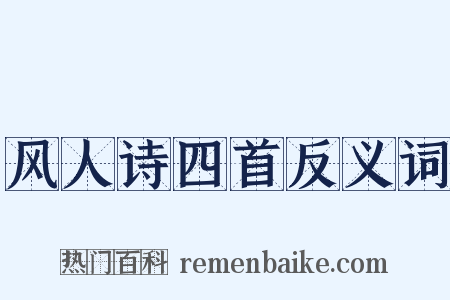 风人诗四首反义词是什么意思的图片